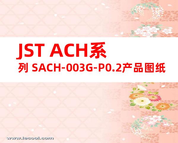 JST ACH系列 SACH-003G-P0.2产品图纸